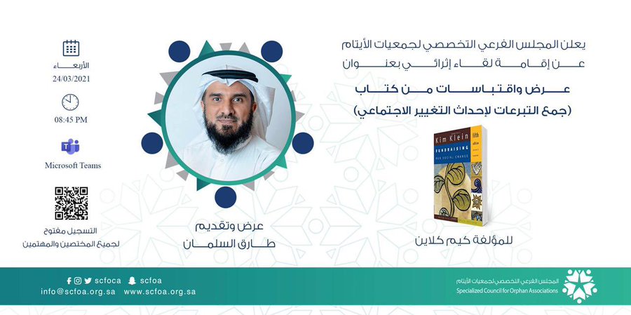 Read more about the article المجلس الفرعي يقيم لقاء إثرائي حول جمع التبرعات
