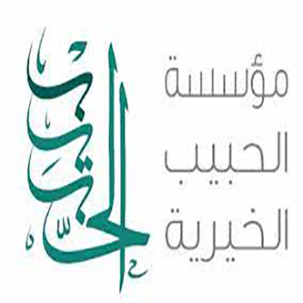 مؤسسة الحبيب الخيرية