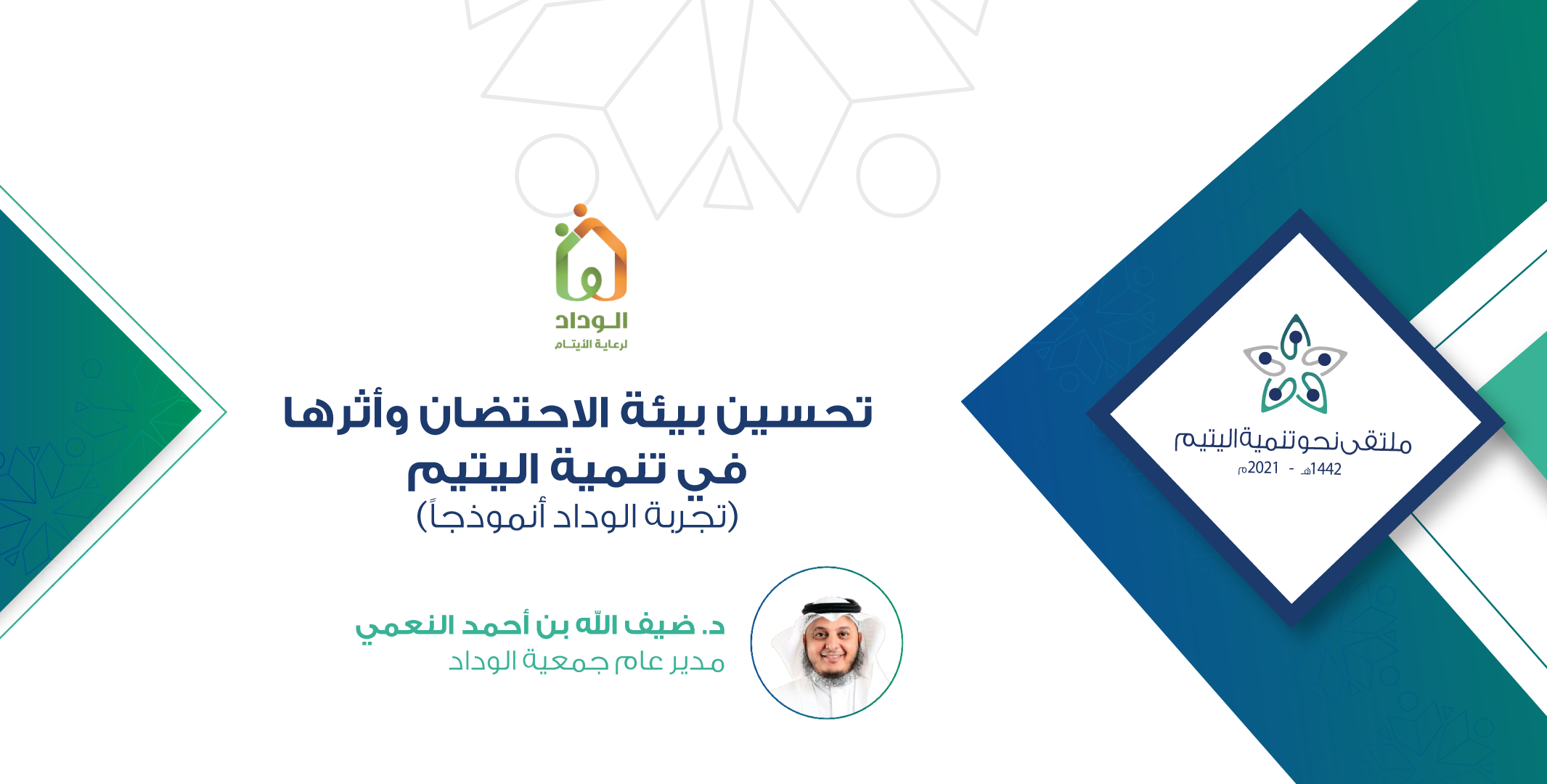Read more about the article تحسين بيئة الاحتضان وأثرها في تنمية اليتيم (تجربة الوداد أنموذجاً)