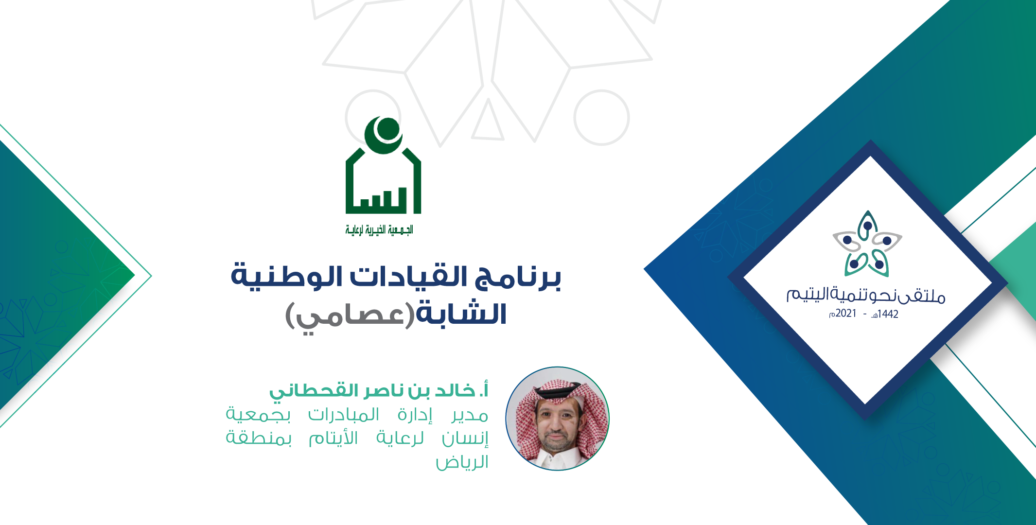Read more about the article برنامج القيادات الوطنية الشابة (عصامي)