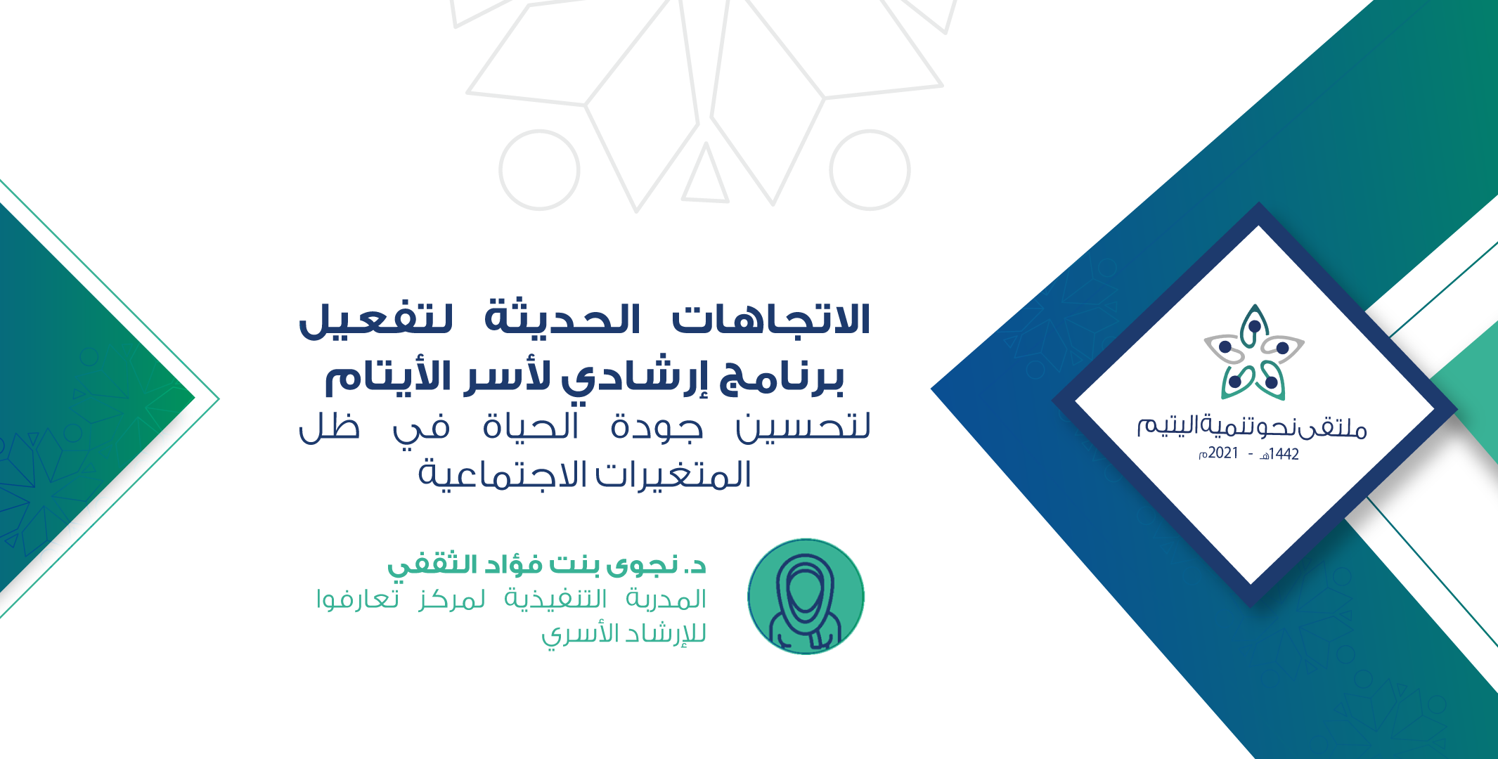 Read more about the article الاتجاهات الحديثة لتفعيل برنامج إرشادي لأسر الأيتام