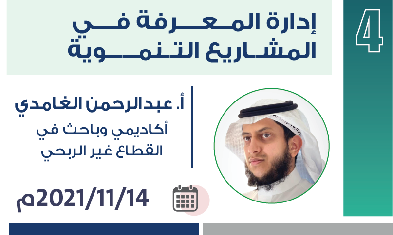Read more about the article لقاء إدارة المعرفة في المشاريع التنموية