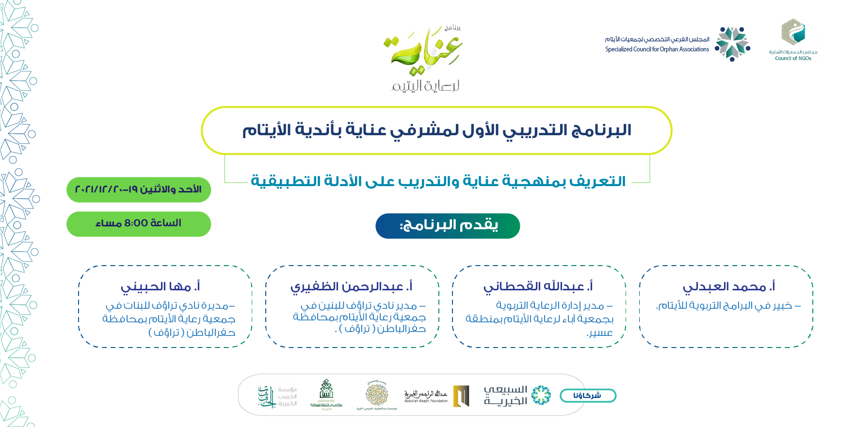 Read more about the article انطلاق البرنامج التدريبي الأول لمشرفي عناية بأندية الأيتام