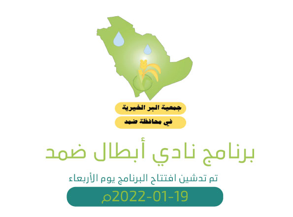You are currently viewing جمعية البر الخيرية في محافظة ضمد تواصل برنامج نادي أبطال ضمد 