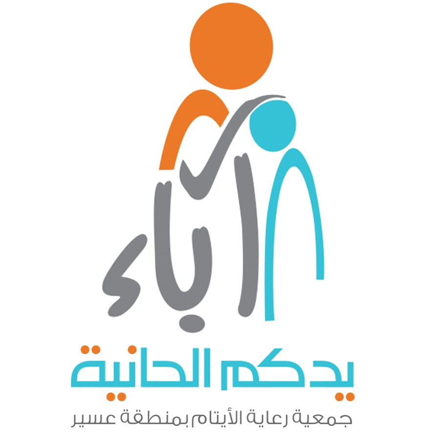 جمعية رعاية الأيتام بمنطقة عسير - آباء