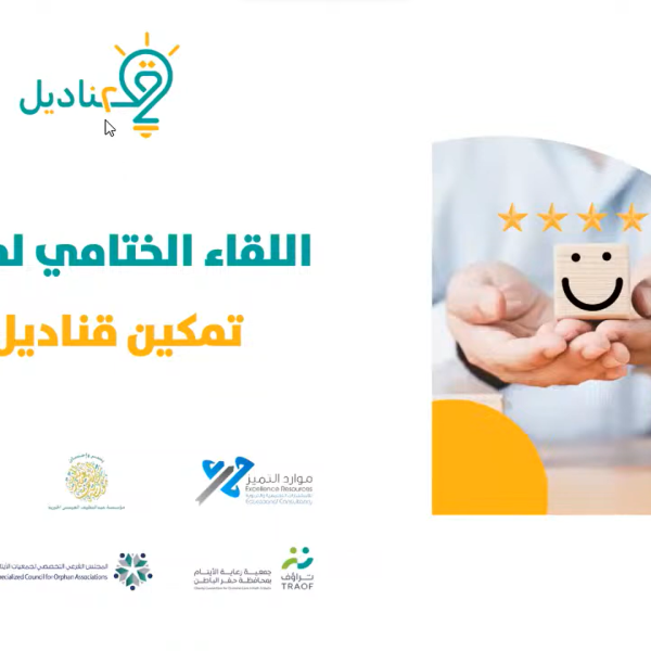 الحفل الختامي لبرنامج قناديل لأمهات الايتام في نسخته الثانية 2023