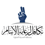 الجمعية الخيرية لرعاية الأيتام بمنطقة المدينة المنورة - تكافل