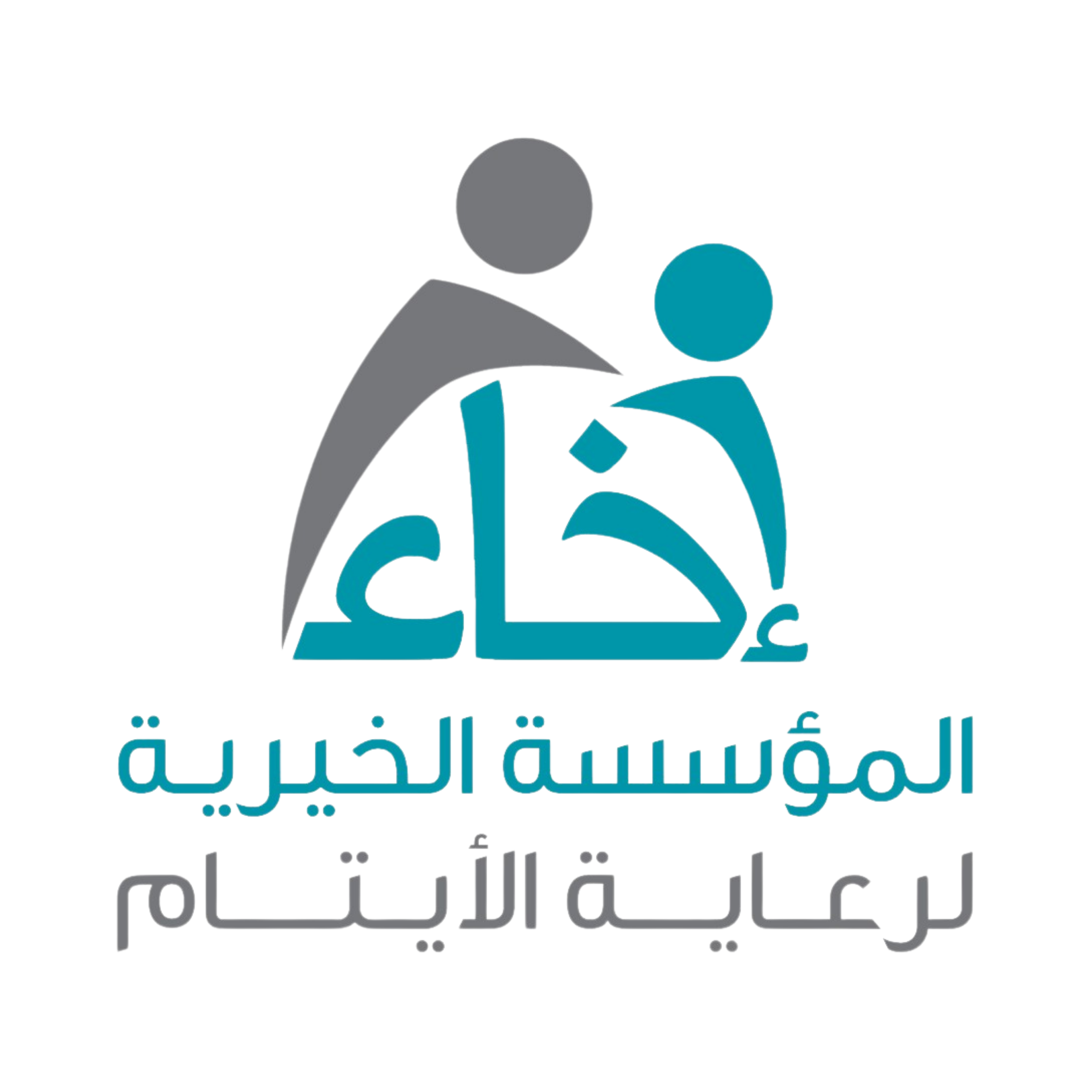 المؤسسة الخيرية لرعاية الايتام - إخاء (ظروف خاصة)