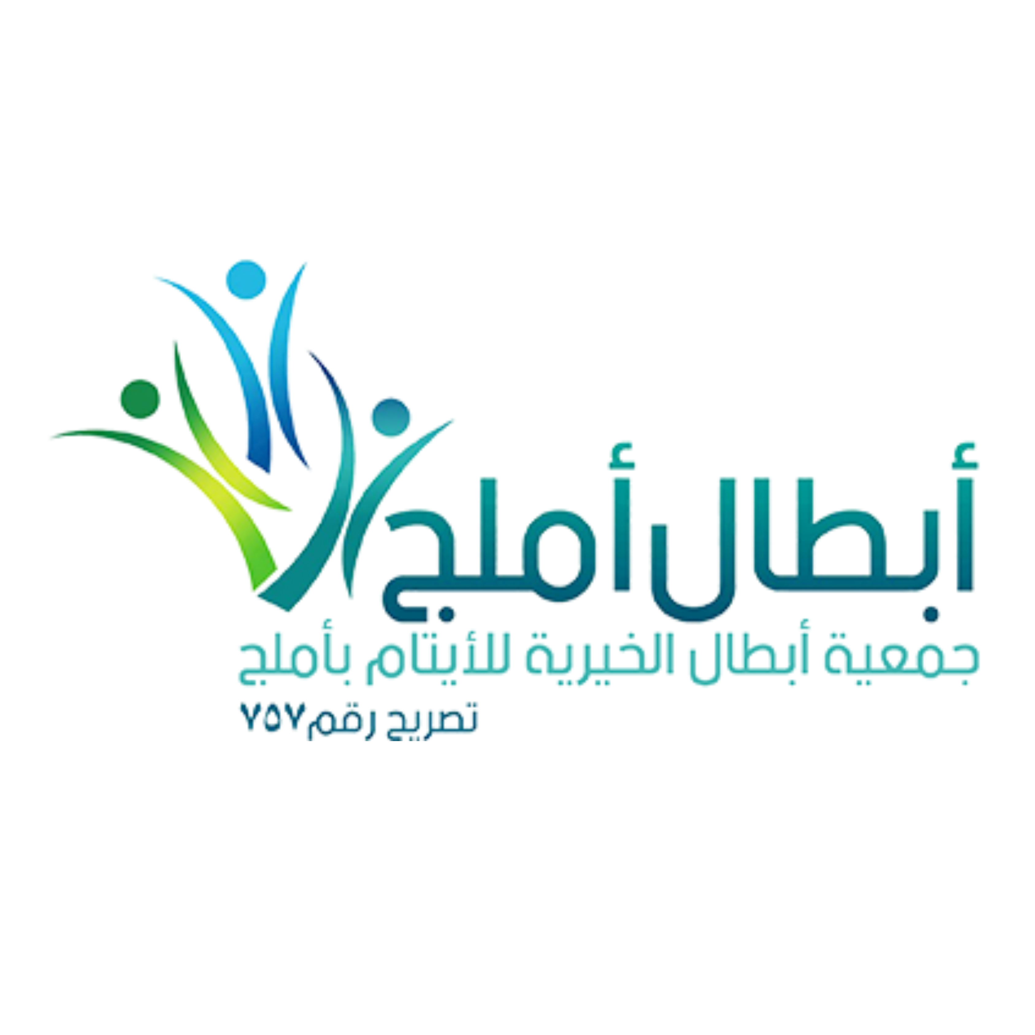 جمعية أبطال الخيرية للأيتام بأملج - ابطال أملج