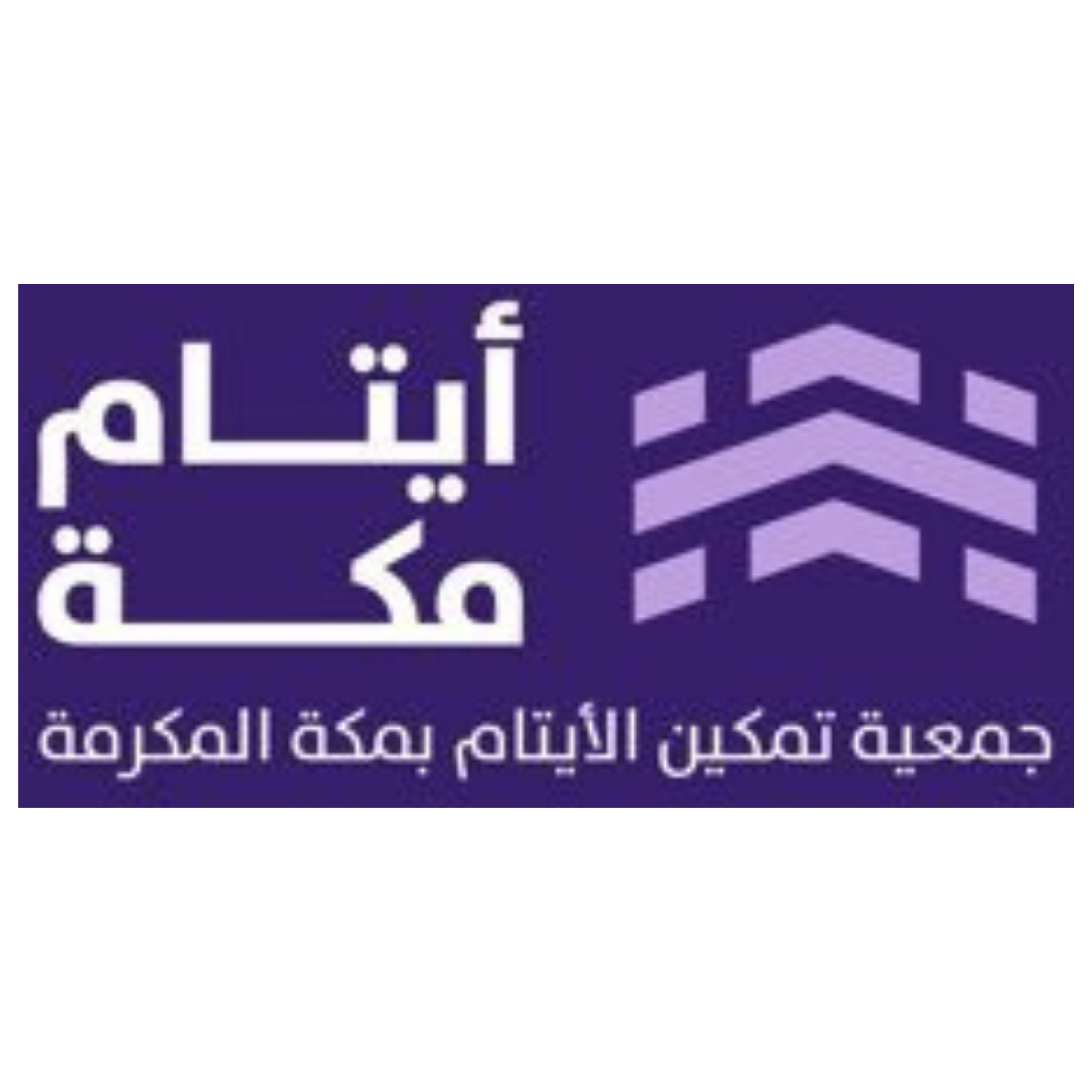 جمعية تمكين الايتام بمكة