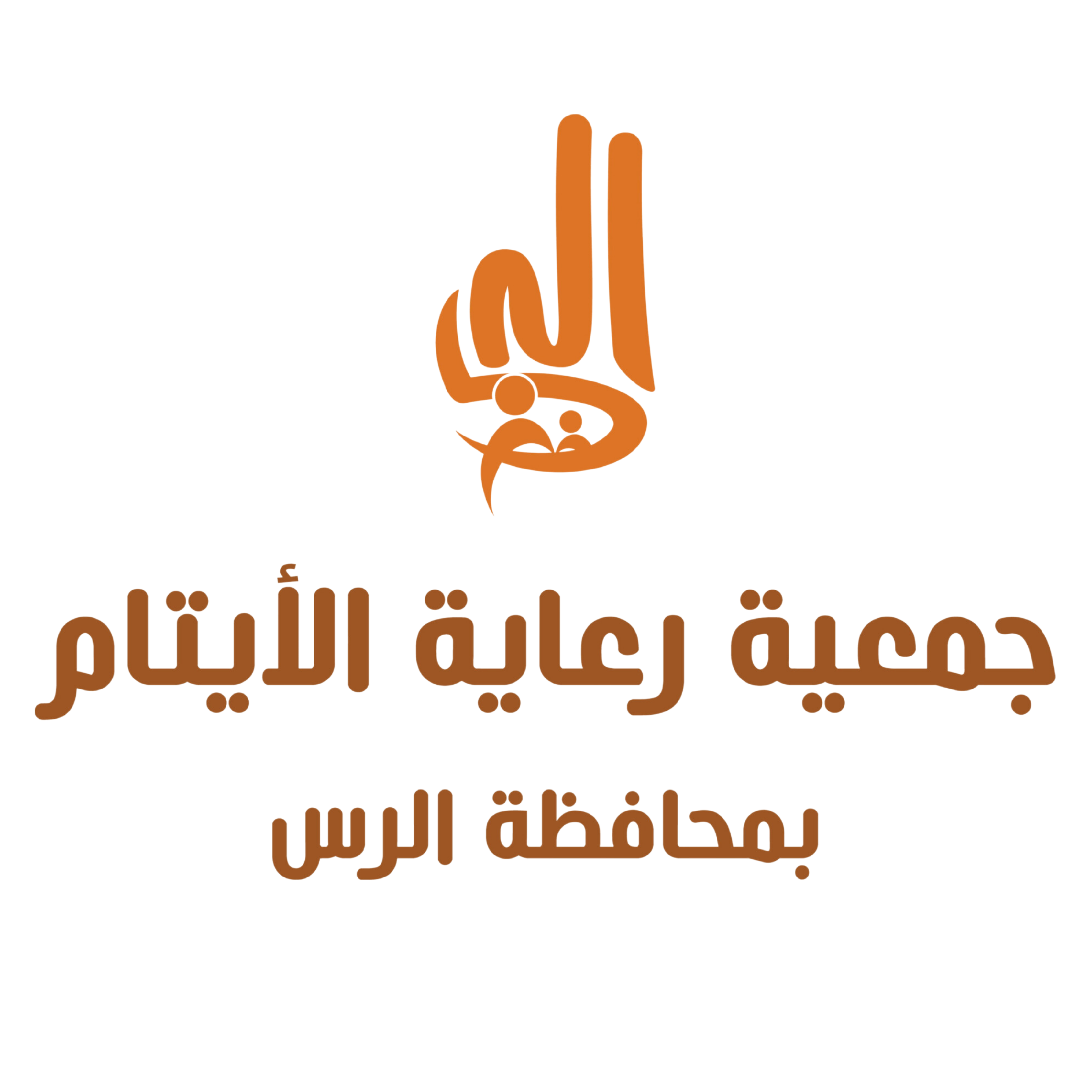 جمعية رعاية الأيتام بمحافظة بالرس