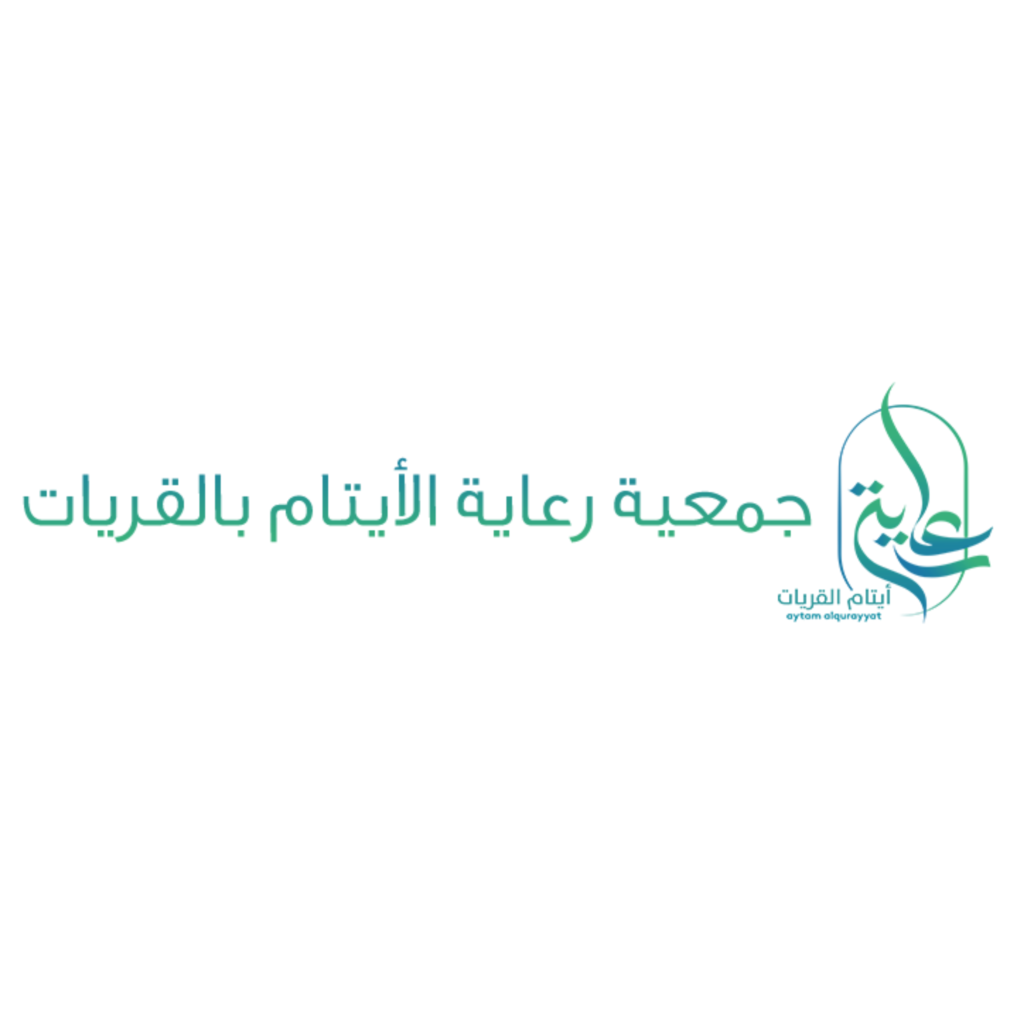 جمعية رعاية الايتام بالقريات