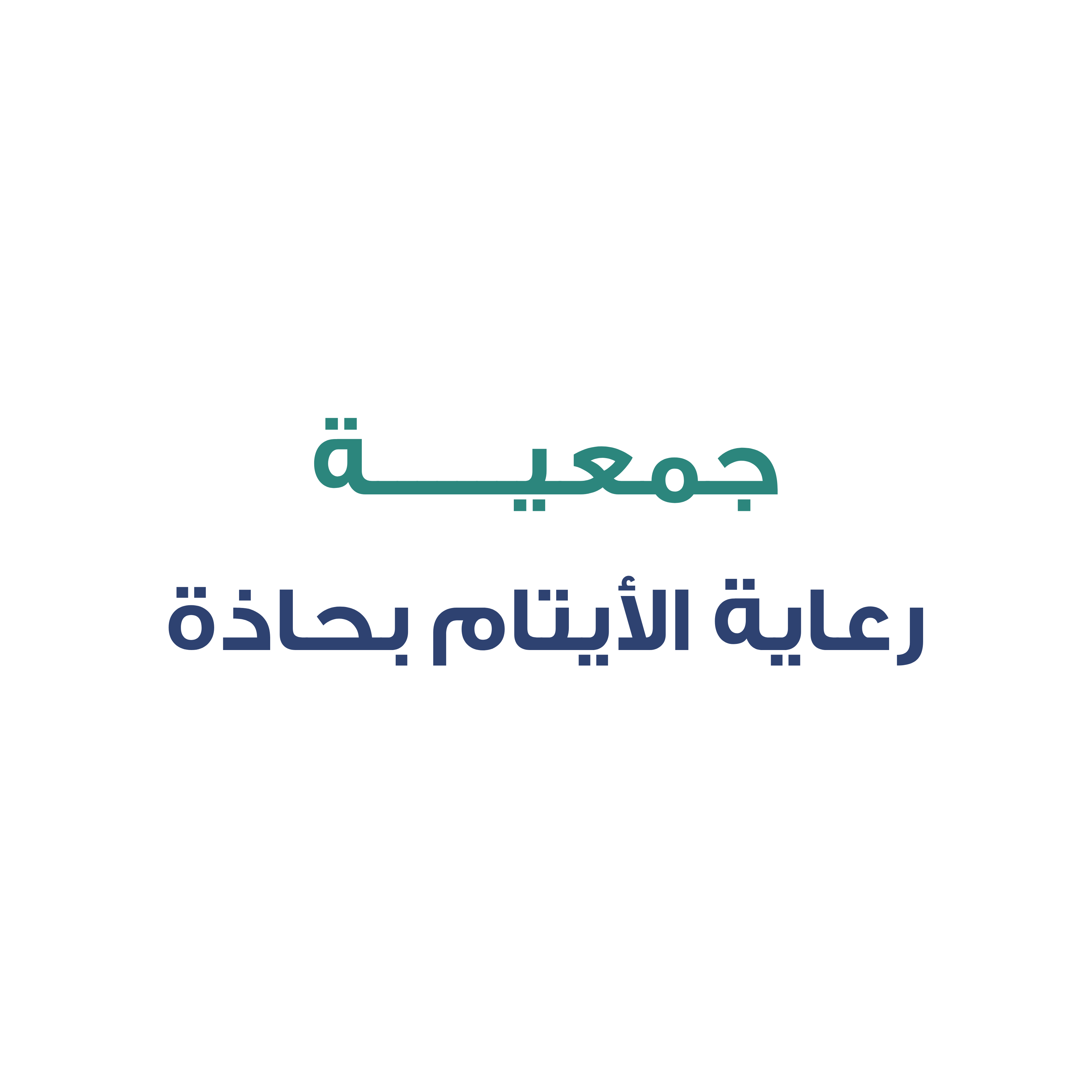 جمعية رعاية الايتام بحاذة
