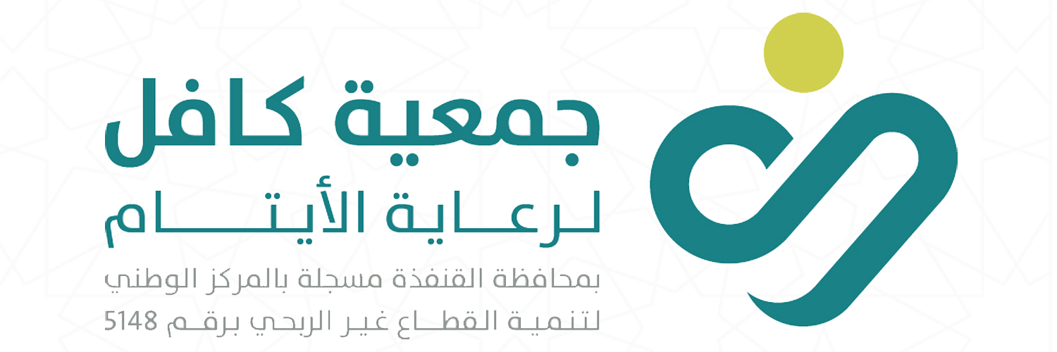 جمعية كافل لرعاية الأيتام بمحافظة القنفذة
