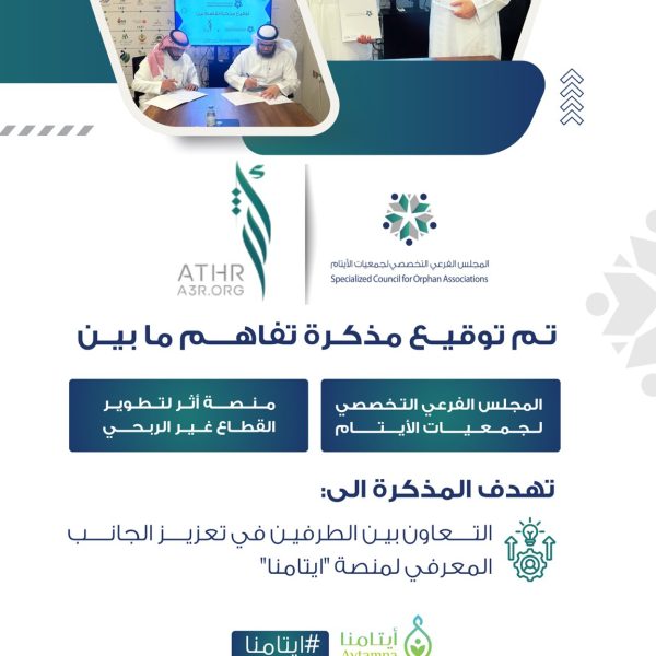 توقيع مذكرة تفاهم مع منصة أثر