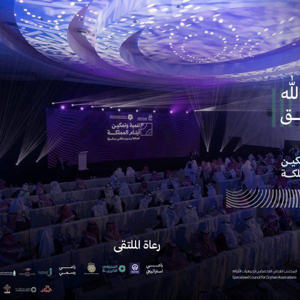 ملتقى تنمية وتمكين أيتام المملكة